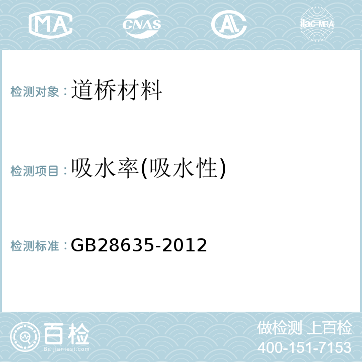 吸水率(吸水性) GB/T 28635-2012 【强改推】混凝土路面砖