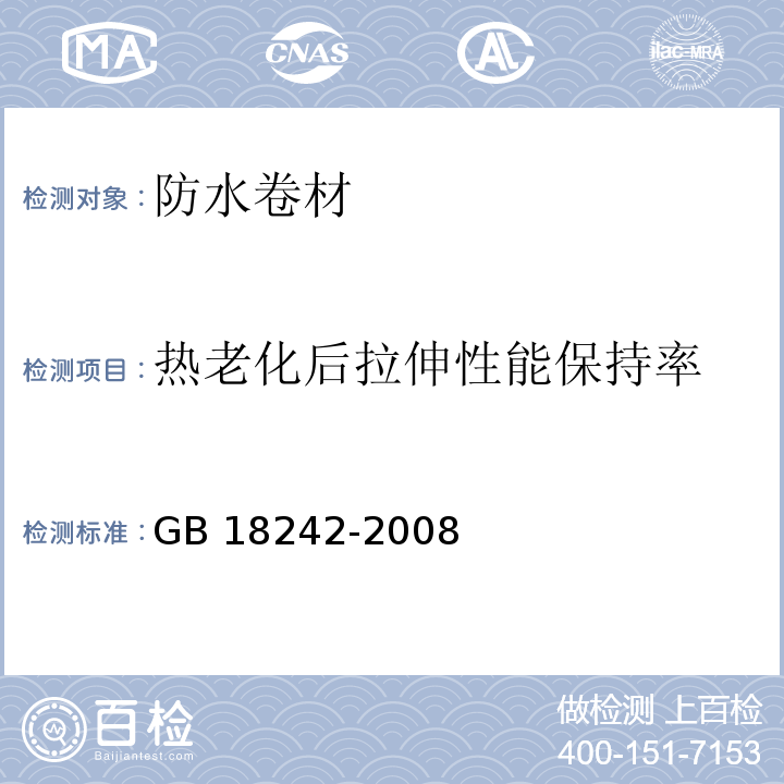 热老化后拉伸性能保持率 弹性体改性沥青防水卷材 GB 18242-2008