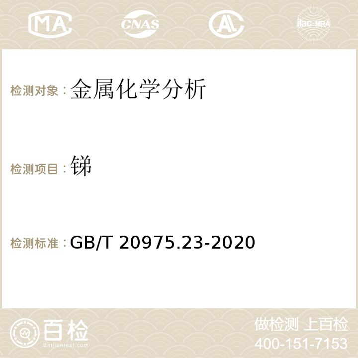 锑 铝及铝合金化学分析方法 第23部分:锑含量的测定 碘化钾分光光度法