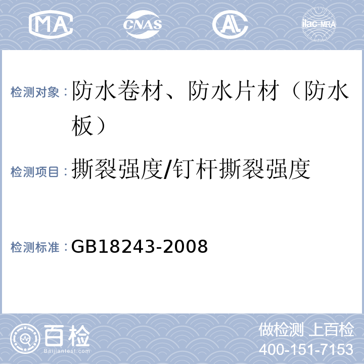 撕裂強(qiáng)度/釘桿撕裂強(qiáng)度 塑性體改性瀝青防水卷材 GB18243-2008