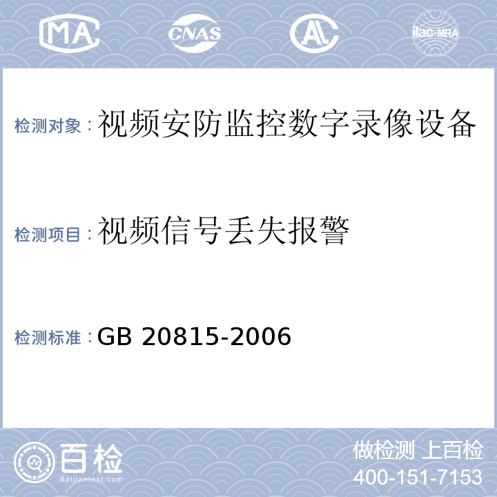 视频信号丢失报警 视频安防监控数字录像设备GB 20815-2006