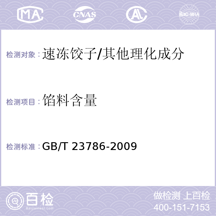 馅料含量 速冻饺子/GB/T 23786-2009