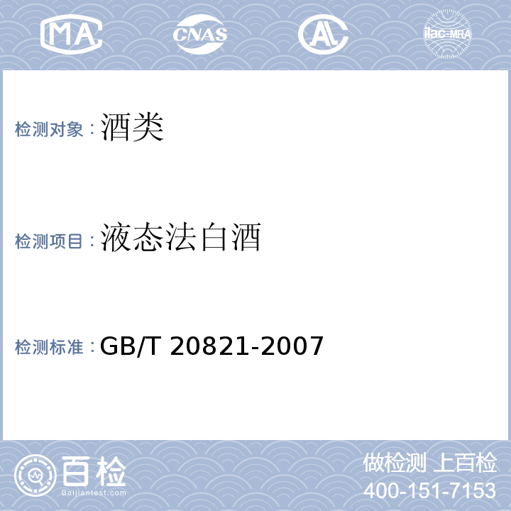 液态法白酒 液态法白酒 GB/T 20821-2007