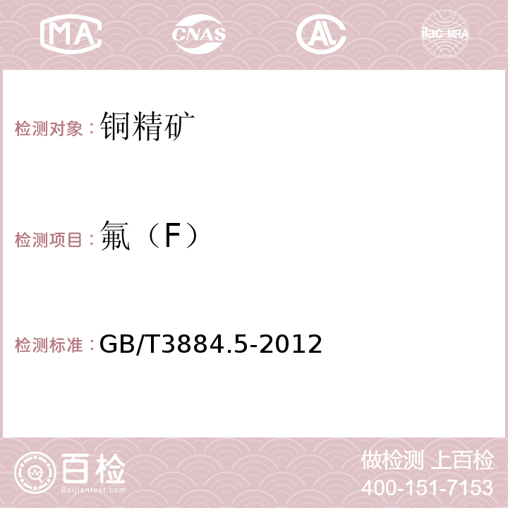 氟（F） GB/T 3884.5-2012 铜精矿化学分析方法 第5部分:氟量的测定 离子选择电极法