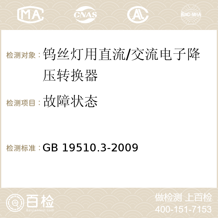 故障状态 灯的控制装置 第3部分:钨丝灯用直流/交流电子降压转换器的特殊要求GB 19510.3-2009