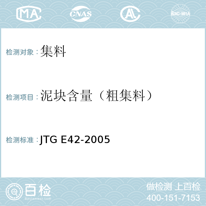 泥块含量（粗集料） 公路工程集料试验规程 JTG E42-2005