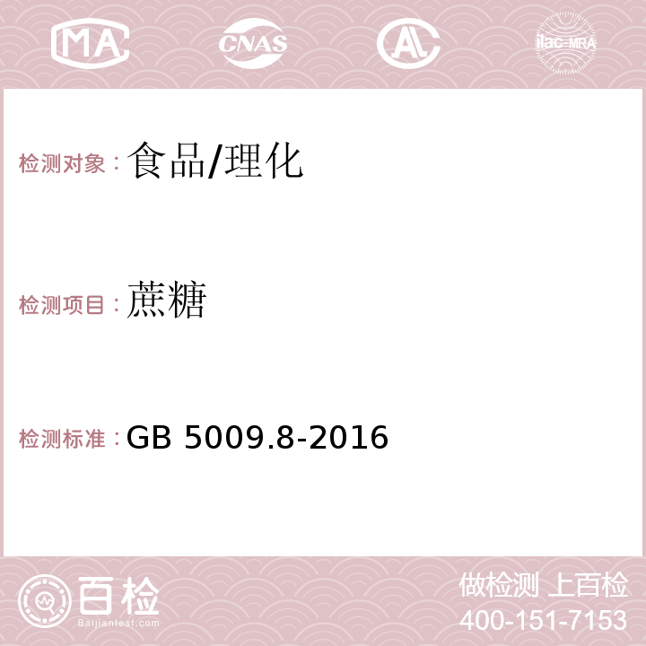 蔗糖 食品安全国家标准食品中果糖、葡萄糖、蔗糖、麦芽糖、乳糖的测定/GB 5009.8-2016