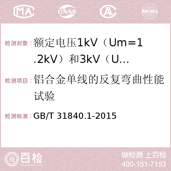 铝合金单线的反复弯曲性能试验 额定电压1kV（Um=1.2kV）到35kV（Um=40.5kV）铝合金芯挤包绝缘电力电缆 第1部分：额定电压1kV（Um=1.2kV） 和3kV（Um=3.6kV）电缆GB/T 31840.1-2015