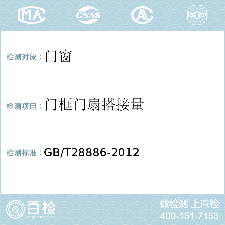 门框门扇搭接量 建筑用塑料门GB/T28886-2012