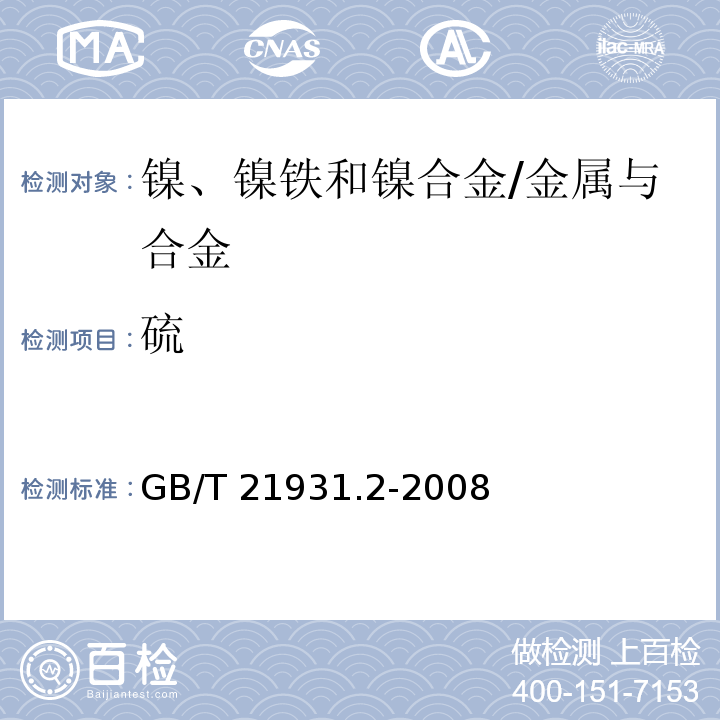 硫 镍、镍铁和镍合金 硫含量的测定 高频燃烧红外吸收法/GB/T 21931.2-2008