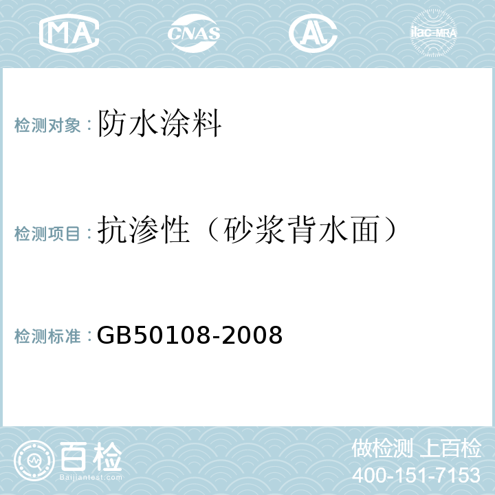 抗渗性（砂浆背水面） 地下工程防水技术规范 GB50108-2008