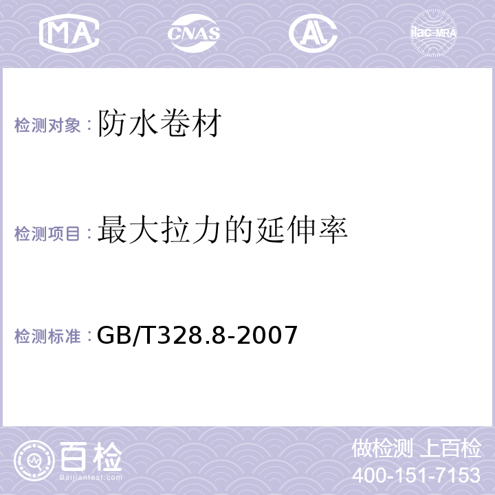 最大拉力的延伸率 建筑防水卷材试验方法 第8部分：沥青防水卷材 拉伸性能 GB/T328.8-2007