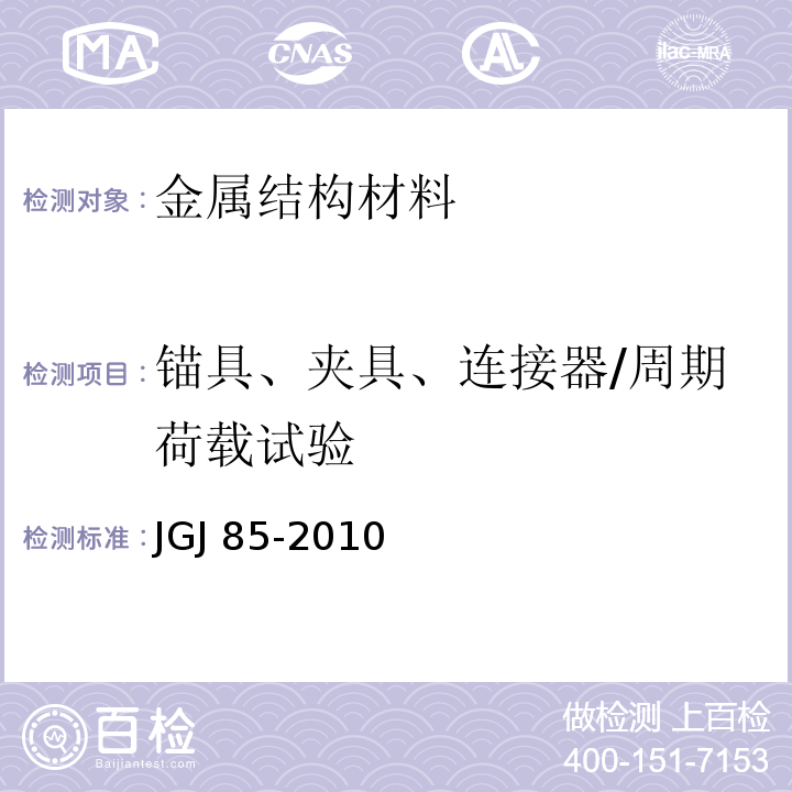 锚具、夹具、连接器/周期荷载试验 JGJ 85-2010 预应力筋用锚具、夹具和连接器应用技术规程(附条文说明)