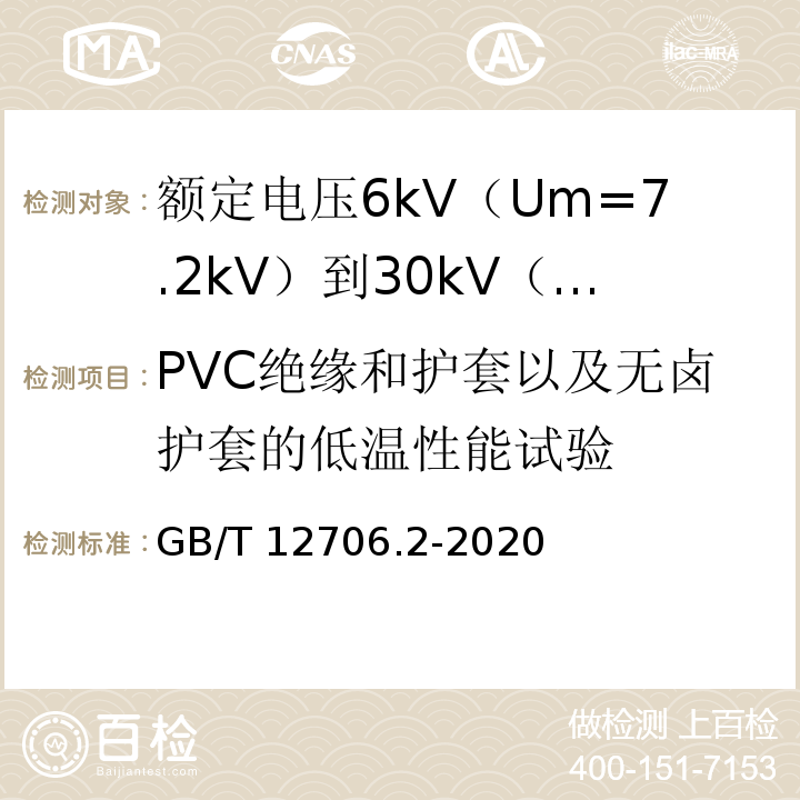 PVC绝缘和护套以及无卤护套的低温性能试验 额定电压1kV（Um=1.2kV）到35kV（Um=40.5kV）挤包绝缘电力电缆及附件 第2部分：额定电压6kV（Um=7.2kV）到30kV（Um=36kV）电缆GB/T 12706.2-2020