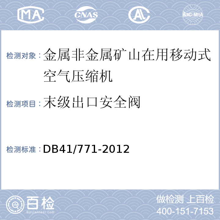 末级出口安全阀 DB41/ 771-2012 金属非金属矿山在用空气压缩机安全 检测检验规范