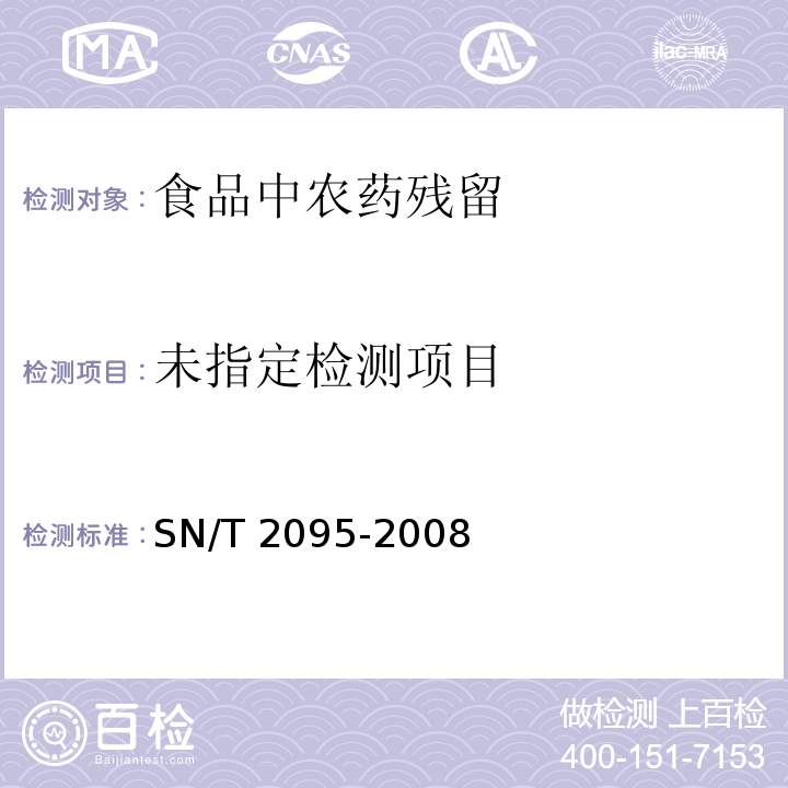 進出口疏菜中氟啶脲殘留量檢測方法 高效液相色譜法 SN/T 2095-2008