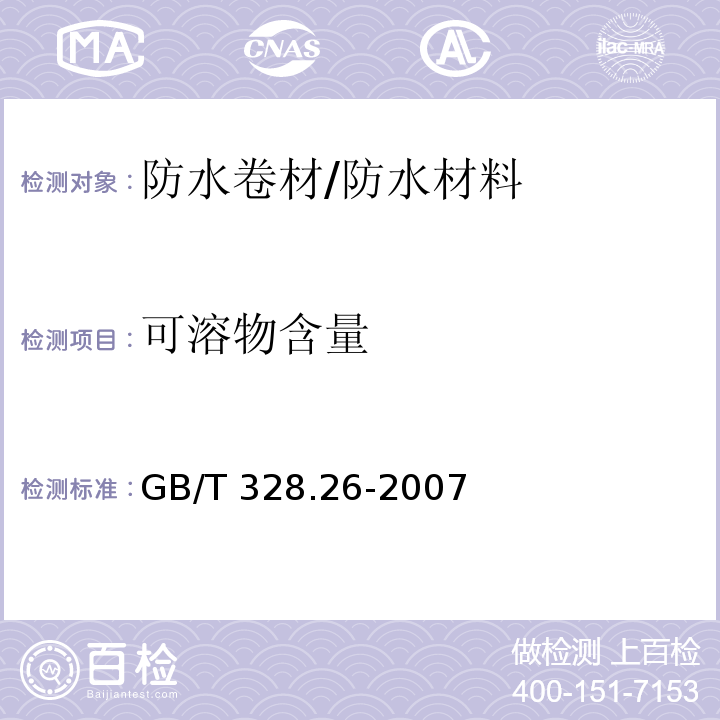 可溶物含量 建筑防水卷材试验方法 第26部分沥青防水卷材 可溶物含量（浸涂材料含量）/GB/T 328.26-2007