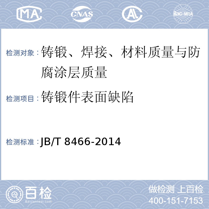 铸锻件表面缺陷 铸钢件渗透检测 JB/T 8466-2014