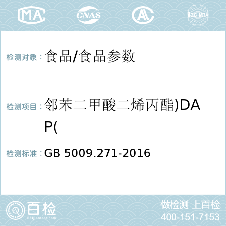 邻苯二甲酸二烯丙酯)DAP( 食品安全国家标准 食品中邻苯二甲酸酯的测定/GB 5009.271-2016