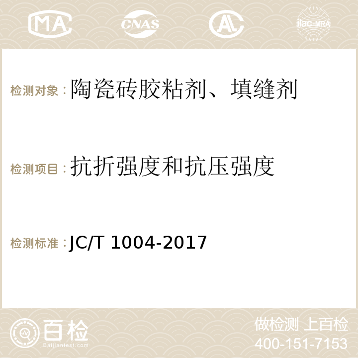 抗折强度和抗压强度 陶瓷砖填缝剂JC/T 1004-2017