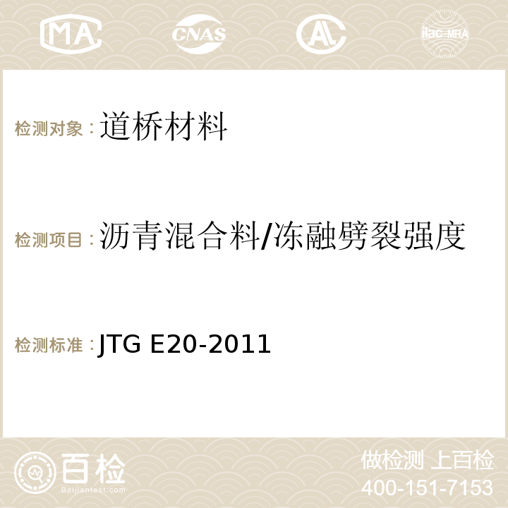 沥青混合料/冻融劈裂强度 JTG E20-2011 公路工程沥青及沥青混合料试验规程
