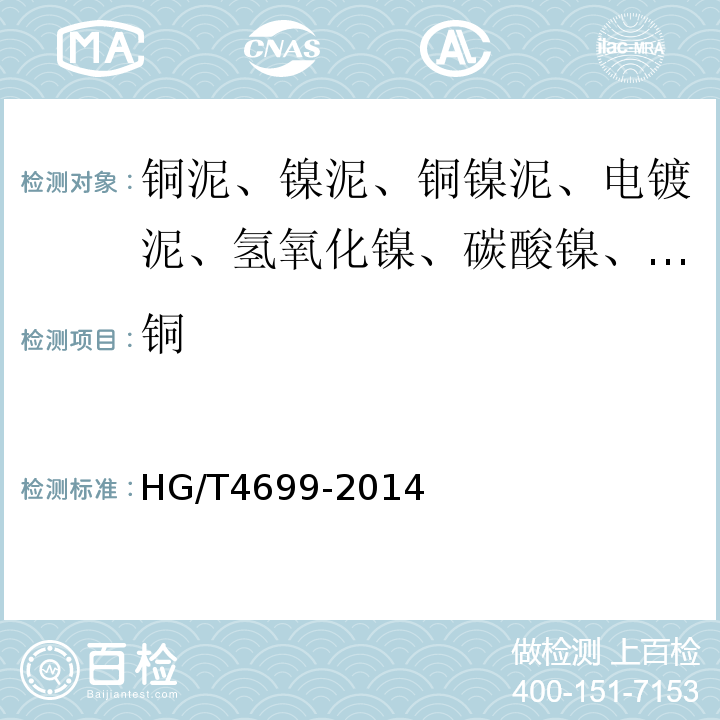 铜 HG/T4699-2014再生氢氧化铜5.4铜含量的测定
