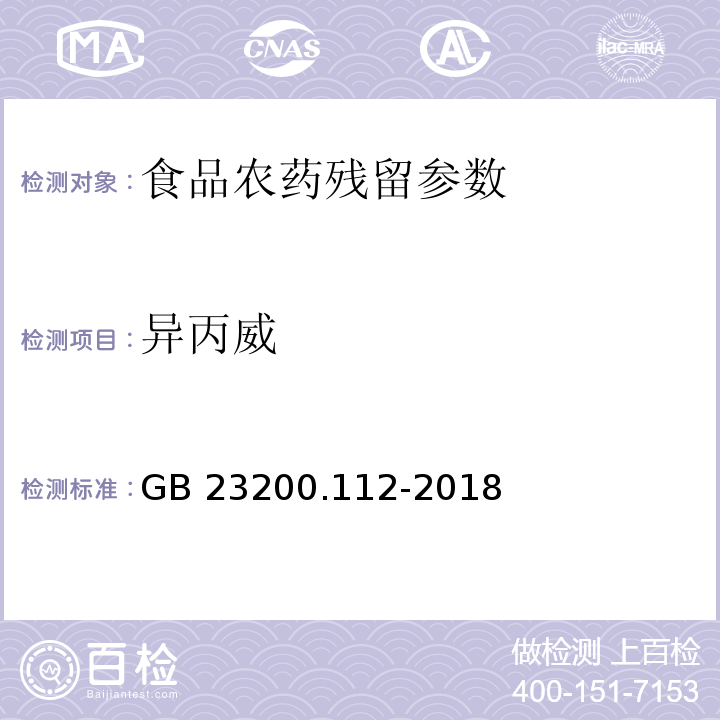 异丙威 食品安全国家标准 植物源性食品中9种氨基甲酸酯类农药及其代谢物残留量的测定 液相色谱-柱后衍生法 （GB 23200.112-2018）