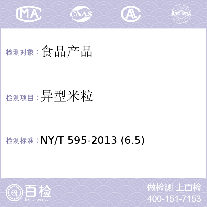 异型米粒 食用籼米 NY/T 595-2013 (6.5)