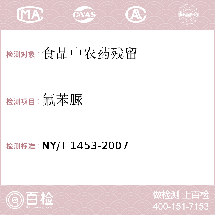 氟苯脲 蔬菜及水果中多菌灵等16种农药残留测定 液相色谱-质谱联用法NY/T 1453-2007