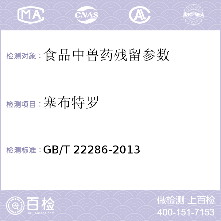 塞布特罗 动物源性食品中多种β-受体激动剂残留量的测定 液相色谱串联质谱法GB/T 22286-2013