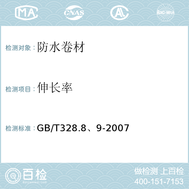 伸长率 GB/T 328.8、9-2007 建筑防水卷材试验方法 GB/T328.8、9-2007