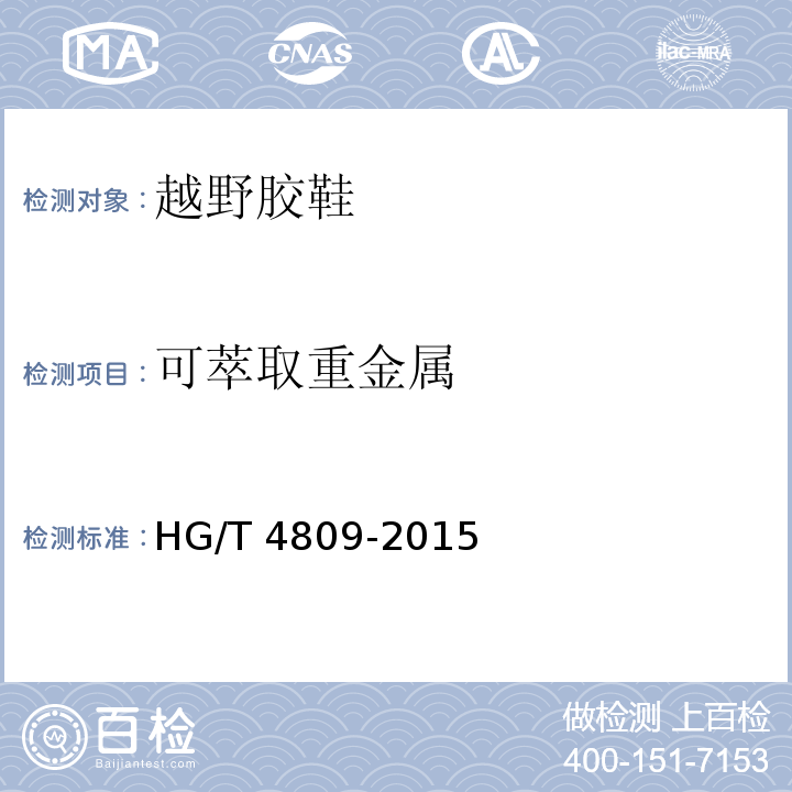 可萃取重金属 越野胶鞋HG/T 4809-2015