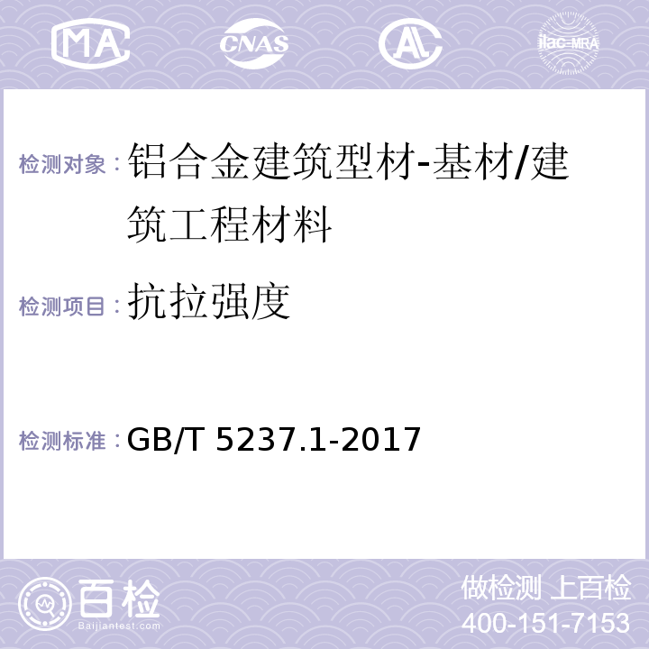 抗拉强度 铝合金建筑型材 第1部分：基材 /GB/T 5237.1-2017