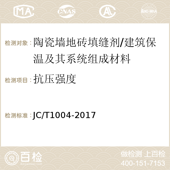 抗压强度 陶瓷砖填缝剂（7.3.4）/JC/T1004-2017