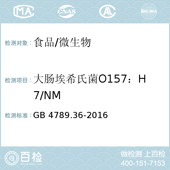 大肠埃希氏菌O157：H7/NM 食品安全国家标准 食品微生物学检验 大肠埃希氏菌O157H7NM检验/GB 4789.36-2016