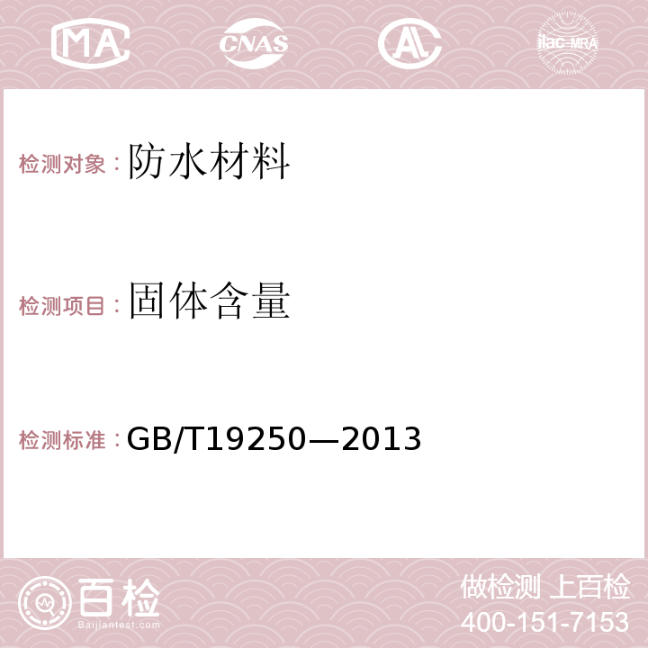 固体含量 聚氨酯防水涂料GB/T19250—2013