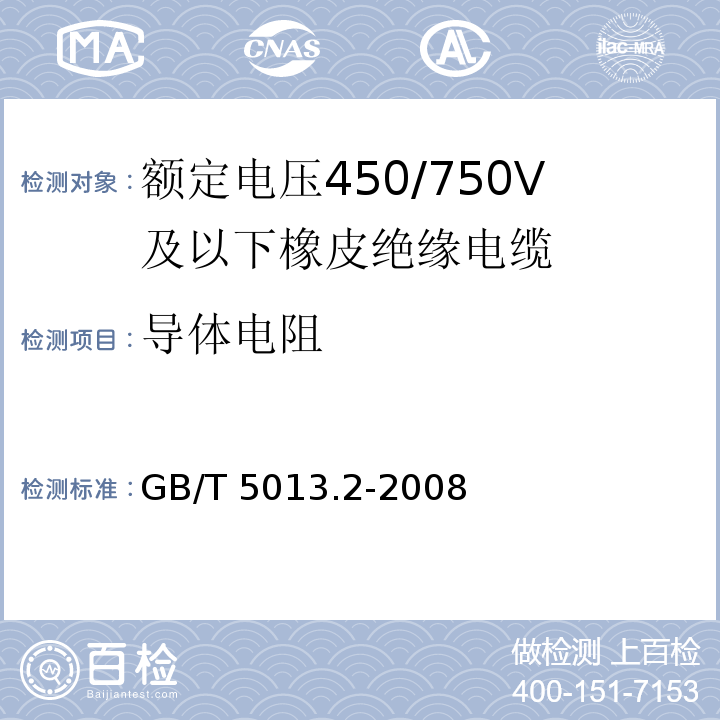 导体电阻 额定电压450/750V及以下橡皮绝缘电缆 第2部分：试验方法GB/T 5013.2-2008中2.1