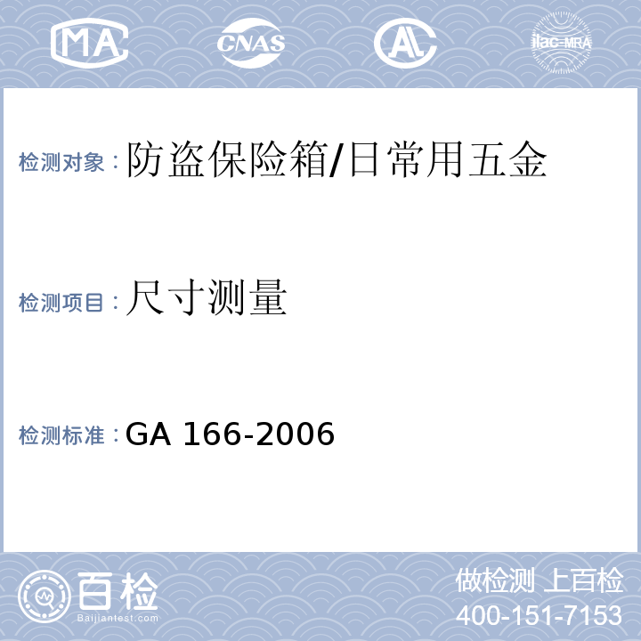 尺寸测量 防盗保险箱 (6.1.1、6.2.2)/GA 166-2006