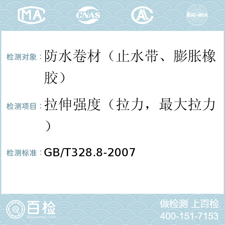 拉伸强度（拉力，最大拉力） 建筑防水卷材试验方法 第8部分：沥青防水卷拉伸性能 GB/T328.8-2007