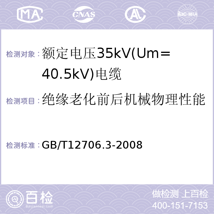 绝缘老化前后机械物理性能 额定电压1kV(Um=1.2kV)到35kV(Um=40.5kV)挤包绝缘电力电缆及附件 第3部分:额定电压35kV(Um=40.5kV)电缆 GB/T12706.3-2008 19