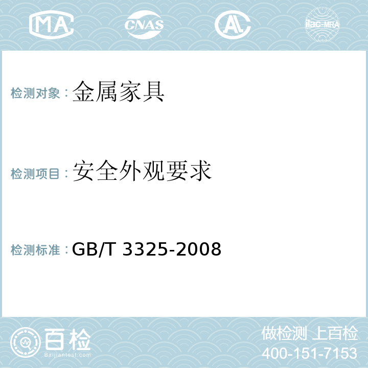 安全外观要求 金属家具通用技术条件GB/T 3325-2008