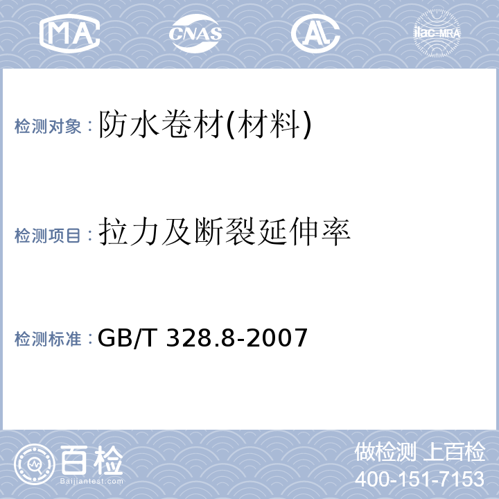 拉力及断裂延伸率 建筑防水卷材试验方法 GB/T 328.8-2007