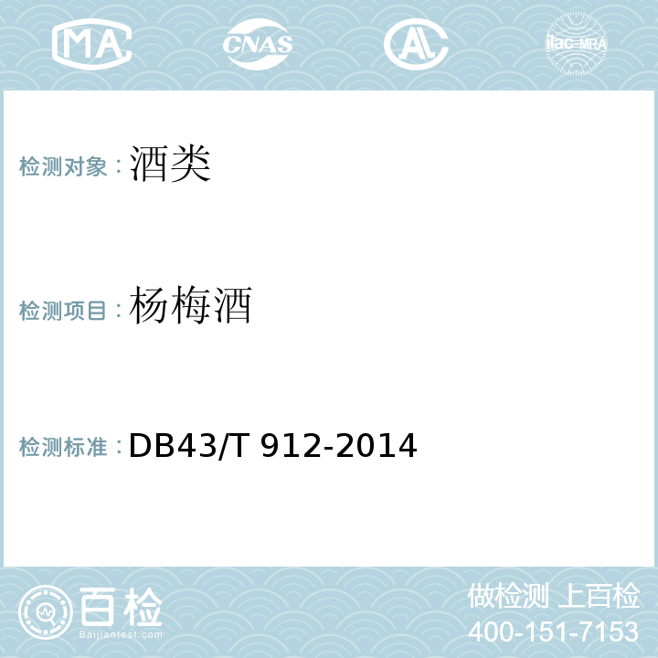 杨梅酒 靖州杨梅酒DB43/T 912-2014