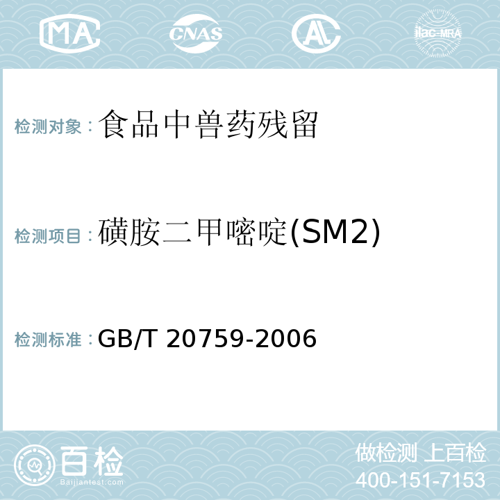 磺胺二甲嘧啶(SM2) 畜禽肉中十六种磺胺类药物残留量的测定 液相色谱-串联质谱法GB/T 20759-2006