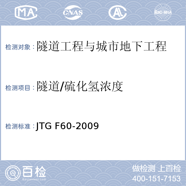 隧道/硫化氢浓度 JTG F60-2009 公路隧道施工技术规范(附条文说明)