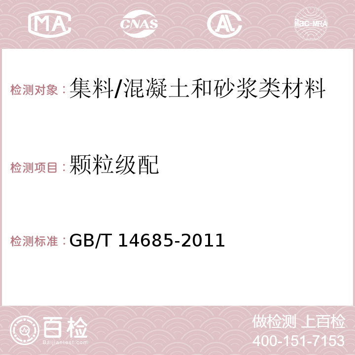 颗粒级配 建筑用碎石、卵石 (7.3)/GB/T 14685-2011