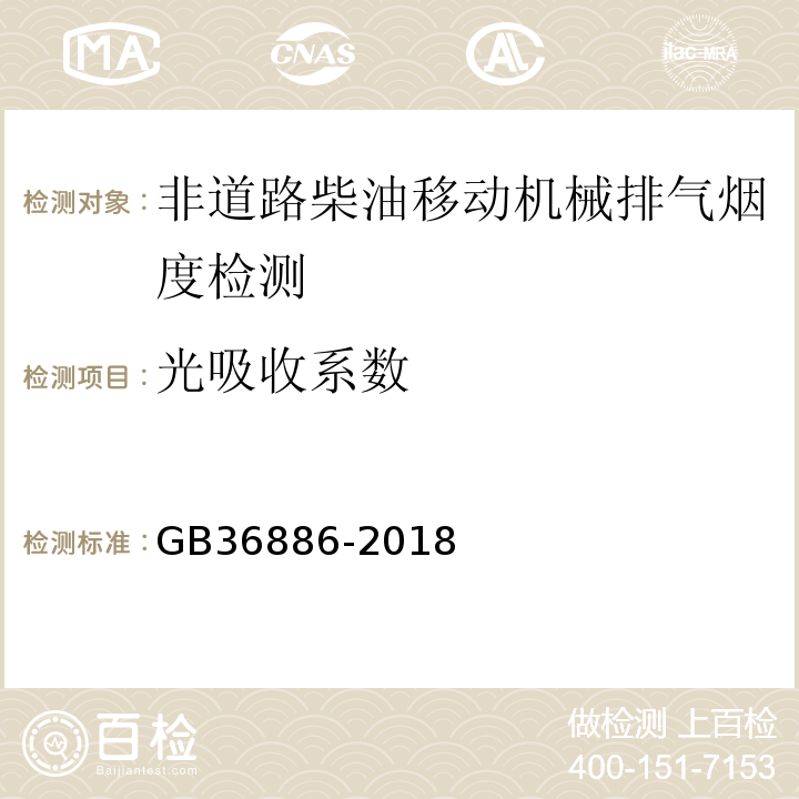 光吸收系数 非道路柴油移动机械排气烟度限值及测量方法 （5.2.1 不透光烟度法） GB36886-2018