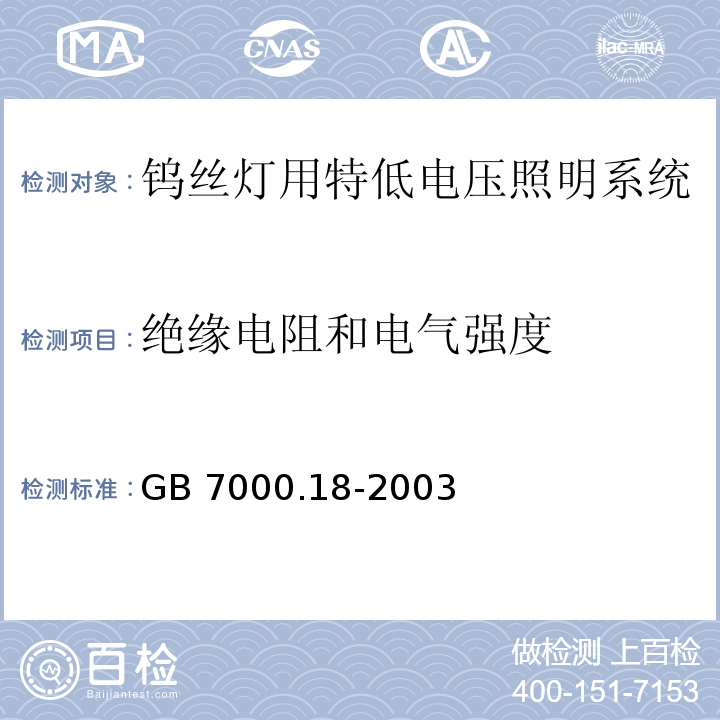 绝缘电阻和电气强度 钨丝灯用特低电压照明系统安全要求GB 7000.18-2003