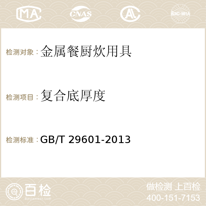 复合底厚度 不锈钢器皿GB/T 29601-2013（6.2.9.1）