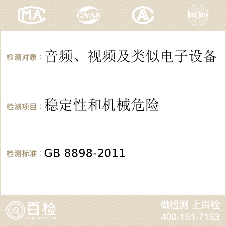 稳定性和机械危险 音频、视频及类似电子设备 安全要求GB 8898-2011